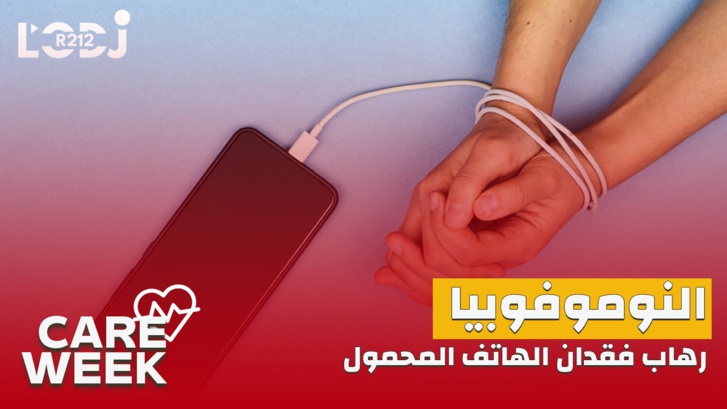 Care Week : النوموفوبيا، رهاب فقدان الهاتف المحمول، ما هي أعراضه وطرق العلاج؟ Care Week : النوموفوبيا، رهاب فقدان الهاتف المحمول، ما هي أعراضه وطرق العلاج؟