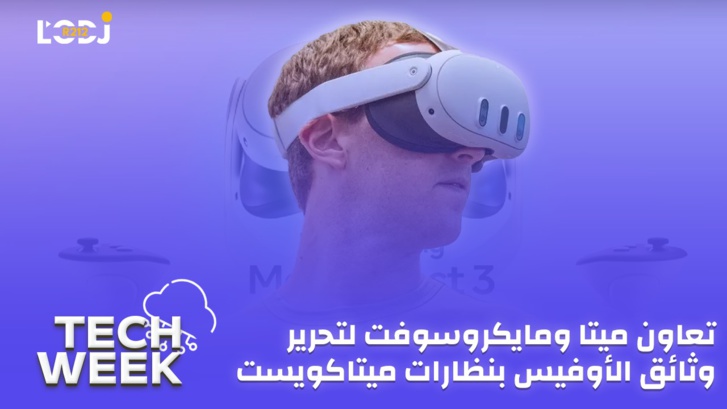Tech Week : ميتا ومايكروسوفت يعززان ميزة جديدة لتحرير وثائق الأوفيس بنظارات ميتاكويست