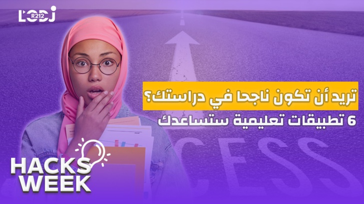 Hacks Week : تطبيقات أساسية للدراسة، ستنظم دراستك وقتك👌 Hacks Week : تطبيقات أساسية للدراسة، ستنظم دراستك وقتك👌