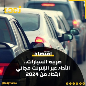 امكانية  أداء الضريبة الخصوصية السنوية على المركبات برسم سنة 2024 عبر الإنترنت