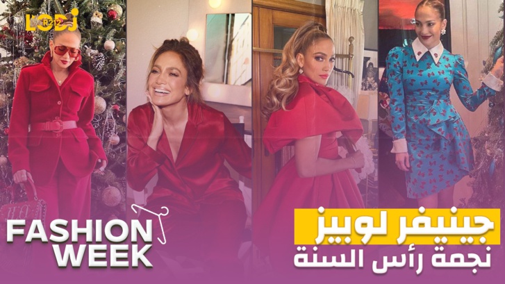 Fashion Week : ! جينيفر لوبيز نجمة رأس السنة، أجي تعرفي على إطلالاتها الاحتفالية الجذابة
