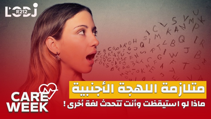 Care Week : متلازمة اللهجة الأجنبية، ما هي أعراضها وطرق العلاج؟ Care Week : متلازمة اللهجة الأجنبية، ما هي أعراضها وطرق العلاج؟