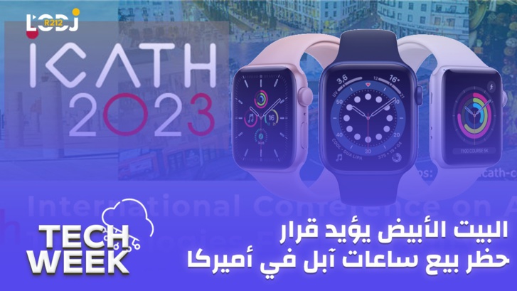 Tech Week : (ICATH) الرباط تحتضن النسخة الخامسة لمؤتمر التكنولوجيات المتقدمة Tech Week : (ICATH) الرباط تحتضن النسخة الخامسة لمؤتمر التكنولوجيات المتقدمة
