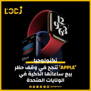 شركة أبل تحقق انتصاراً قضائياً يسمح بمواصلة بيع ساعاتها "أبل ووتش 9" و"أبل ووتش ألترا 2"
