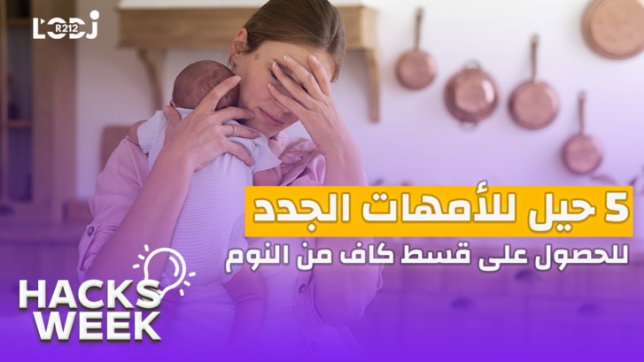 Hacks Week : خمس حيل للأمهات الجدد للحصول على قسط كاف من النوم Hacks Week : خمس حيل للأمهات الجدد للحصول على قسط كاف من النوم