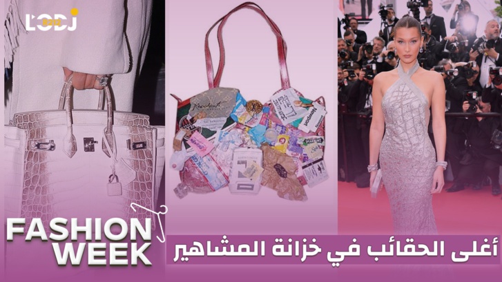 Fashion Week : أغلى الحقائب في خزانة المشاهير، هيرميس بيركين على رأس القائمة Fashion Week : أغلى الحقائب في خزانة المشاهير، هيرميس بيركين على رأس القائمة