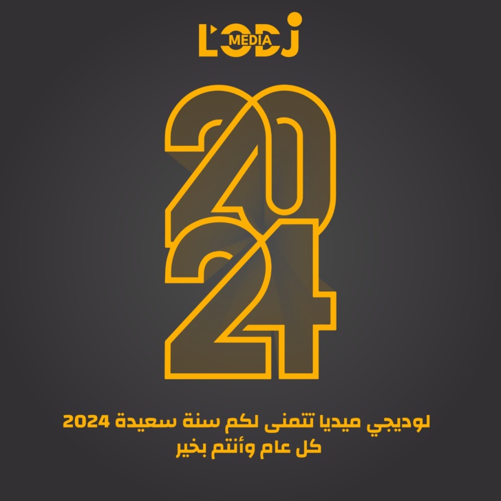 سنة جديدة سعيدة 2024 للجميع سنة جديدة سعيدة 2024 للجميع