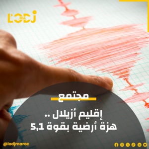 أزيلال: تسجيل هزة أرضية بلغت قوتها 5,1 درجات على سلم ريشتر أزيلال: تسجيل هزة أرضية بلغت قوتها 5,1 درجات على سلم ريشتر