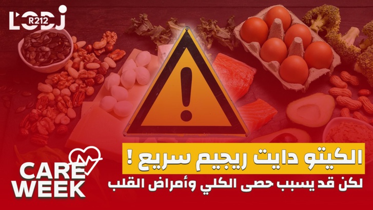 Care Week : ! الكيتو دايت ريجيم سريع ، لكن قد يسبب حصى الكلي وأمراض القلب
