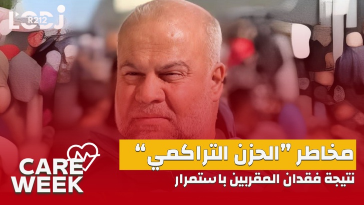 Care Week : مثل ما وقع للصحفي وائل الدحدوح، مخاطر “الحزن التراكمي” نتيجة فقدان المقربين باستمرار