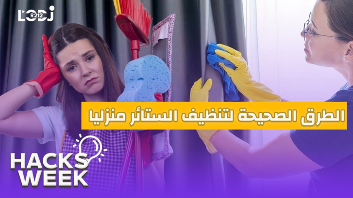 Hacks Week : الطرق الصحيحة لتنظيف الستائر منزليا وبأقل تكلفة