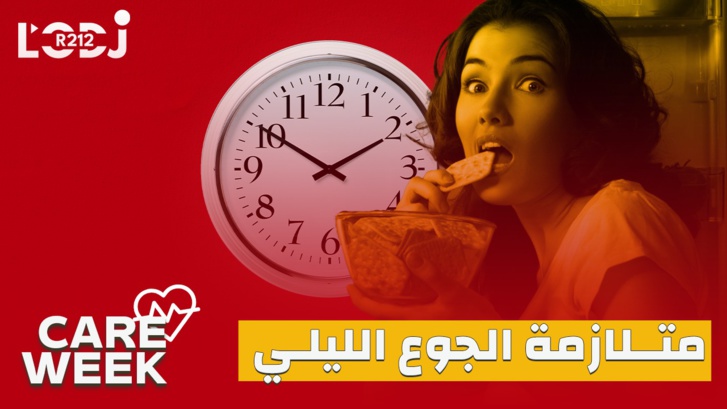 Care Week : متلازمة الجوع الليلي، ما هي أسبابها وطرق العلاج؟