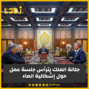 جلالة الملك يترأس جلسة عمل حول إشكالية الماء جلالة الملك يترأس جلسة عمل حول إشكالية الماء