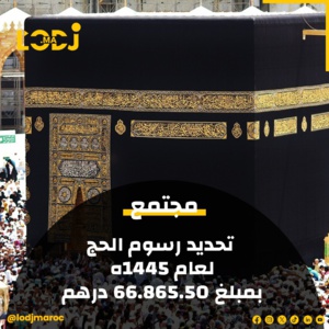 وزارة الأوقاف والشؤون الإسلامية تعلن تحديد رسوم الحج لموسم 1445