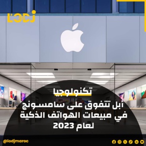 أبل تتفوق على سامسونج في مبيعات الهواتف الذكية لعام 2023