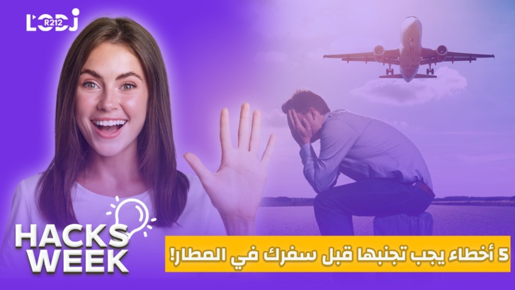 Hacks Week : خمس أخطاء يجب تجنبها قبل سفرك في المطار