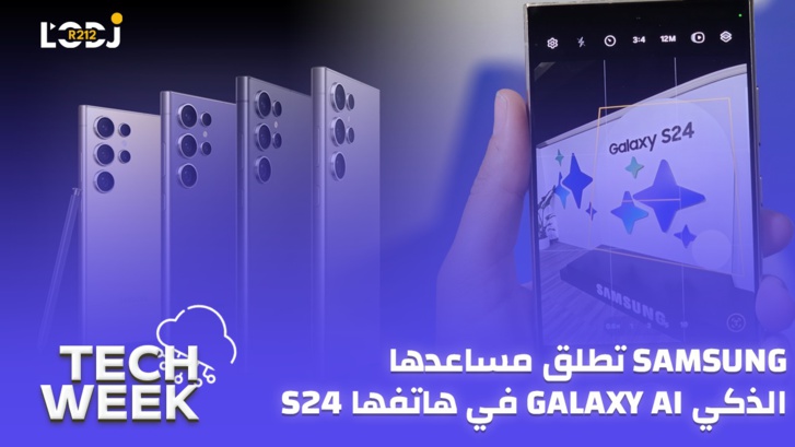 Tech Week : في هاتفها س24 Galaxy AI شركة سامسونغ تطلق مساعدها الذكي