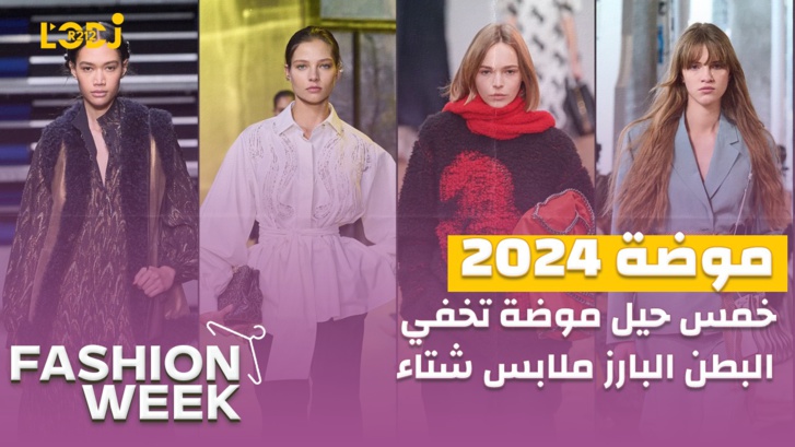 Fashion Week : خمس حيل موضة تخفي البطن البارز ملابس شتاء 2024