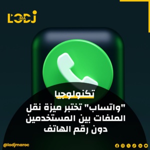 "واتساب" تختبر ميزة جديدة تُسمى "People Nearby" على نظام "أندرويد" "واتساب" تختبر ميزة جديدة تُسمى "People Nearby" على نظام "أندرويد"