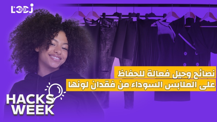 Hacks Week : نصائح وحيل فعالة للحفاظ على الملابس السوداء من فقدان لونها