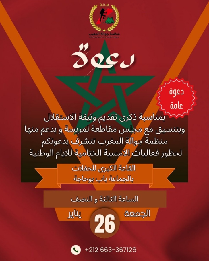 منظمة جوالة المغرب تنظم بشراكة مع مجلس مقاطعة لمريسة حفلا فنيا بالقاعة الكبرى للحفلات باب بوحاجة 