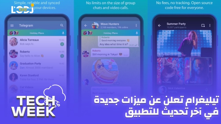 Tech Week : تيليغرام تعلن عن ميزات جديدة في آخر تحديث للتطبيق