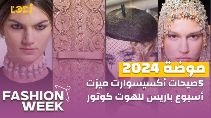 Fashion Week : خمس صيحات أكسيسوارت ميزت أسبوع باريس للهوت كوتور