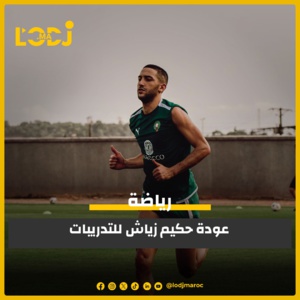 أخبار المنتخب المغربي: عودة حكيم زياش للتدريبات! أخبار المنتخب المغربي: عودة حكيم زياش للتدريبات!