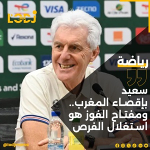 سعيد بإقصاء المغرب ومفتاح الفةز هو استغلال الفرص سعيد بإقصاء المغرب ومفتاح الفةز هو استغلال الفرص