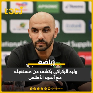 وليد الركراكي يكشف مستقبله على رأس الأسود وليد الركراكي يكشف مستقبله على رأس الأسود