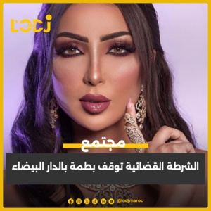 الشرطة القضائية توقف بطمة بالدار البيضاء