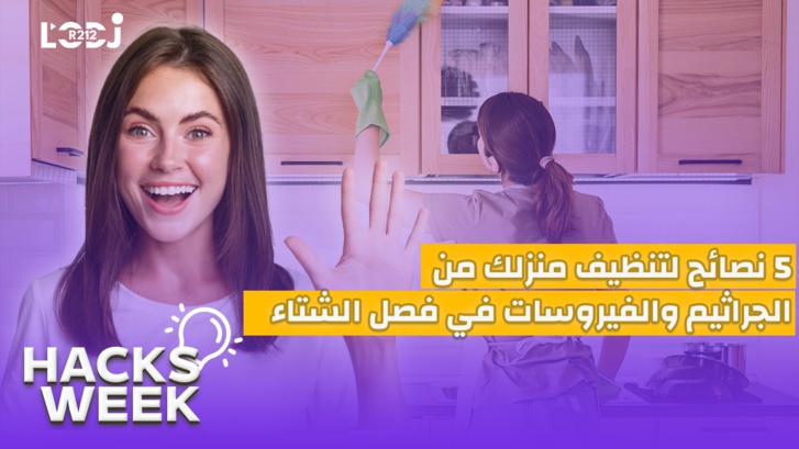 Hacks Week : خمس نصائح لتنظيف منزلك من الجراثيم والفيروسات في فصل الشتاء