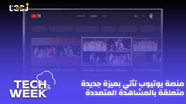 Tech Week : Multiview منصة يوتيوب تأتي بميزة جديدة متعلقة بالمشاهدة المتعددة