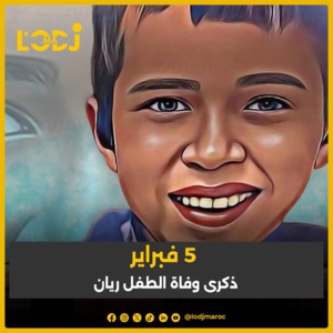 ذكرى وفاة الطفل ريان 