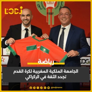 الجامعة الملكية المغربية لكرة القدم تجدد ثقتها في مدرب المنتخب الوطني المغربي وليد الركراكي الجامعة الملكية المغربية لكرة القدم تجدد ثقتها في مدرب المنتخب الوطني المغربي وليد الركراكي