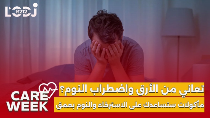 Care Week : تعاني من الأرق ؟ مأكولات تساعدك على الاسترخاء والنوم بعمق