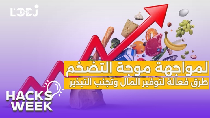 Hacks Week : لمواجهة موجة التضخم، طرق فعالة لتوفير المال وتجنب التبذير