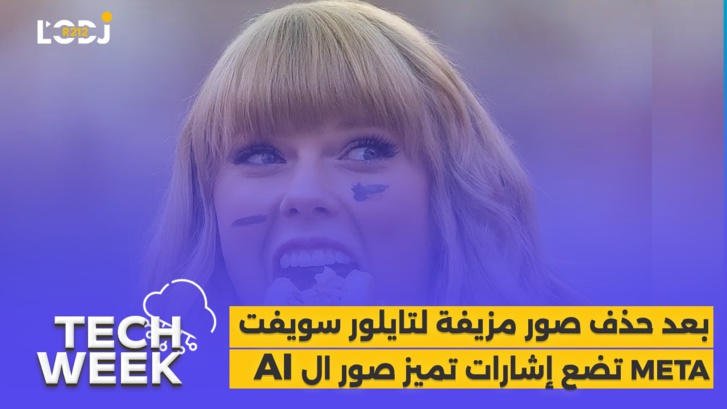 Tech Week  : ميتا  تضع إشارات تميز صور الذكاء الاصطناعي
