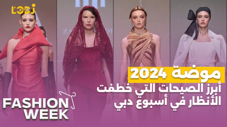 Fashion Week : أبرز الصيحات التي خطفت الأنظار في أسبوع دبي للموضة