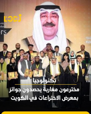 ​مخترعون مغاربة يحصدون جوائز بمعرض الاختراعات في الكويت