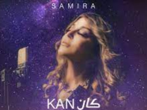 "سميرة سعيد تروج لجديدها الفني "كان "سميرة سعيد تروج لجديدها الفني "كان