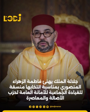صاحب الجلالة الملك محمد السادس في برقية تهنئة إلى السيدة فاطمة الزهراء المنصوري  صاحب الجلالة الملك محمد السادس في برقية تهنئة إلى السيدة فاطمة الزهراء المنصوري