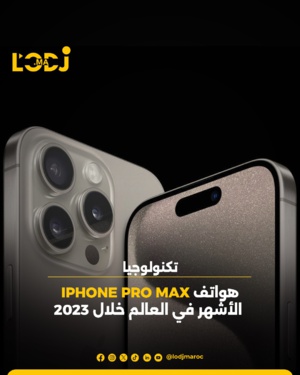 إصدارات "برو ماكس" تحصد المركزين الأول والثاني على قائمة الهواتف الأكثر مبيعا عالمياً إصدارات "برو ماكس" تحصد المركزين الأول والثاني على قائمة الهواتف الأكثر مبيعا عالمياً