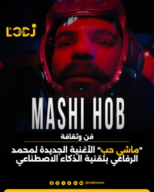 الفنان المغربي محمد الرفاعي يُطلق أغنيته الجديدة "ماشي حب"