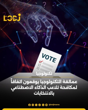 شركات التكنولوجيا الرائدة: تتعهد باتخاذ "الاحتياطات اللازمة" لمنع استخدام الذكاء الاصطناعي في التلاعب بالانتخابات شركات التكنولوجيا الرائدة: تتعهد باتخاذ "الاحتياطات اللازمة" لمنع استخدام الذكاء الاصطناعي في التلاعب بالانتخابات