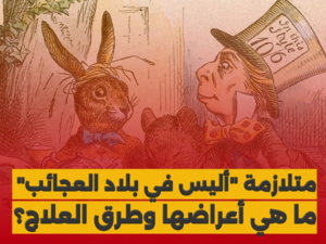 متلازمة "أليس في بلاد العجائب"، ما هي أعراضها وطرق العلاج؟ متلازمة "أليس في بلاد العجائب"، ما هي أعراضها وطرق العلاج؟