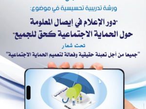 ورشة تدريبية تحسيسية حول "دور الإعلام في إيصال المعلومة حول الحماية الاجتماعية كحق للجميع"