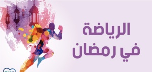 هل الرياضة مفيدة خلال شهر الصيام؟