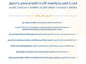 الصحة النفسية والعقلية: الآليات القانونية وفعلية الحقوق الصحة النفسية والعقلية: الآليات القانونية وفعلية الحقوق