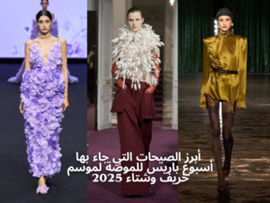 إطلالة في أبرز الصيحات التي جاء بها أسبوع باريس للموضة إطلالة في أبرز الصيحات التي جاء بها أسبوع باريس للموضة